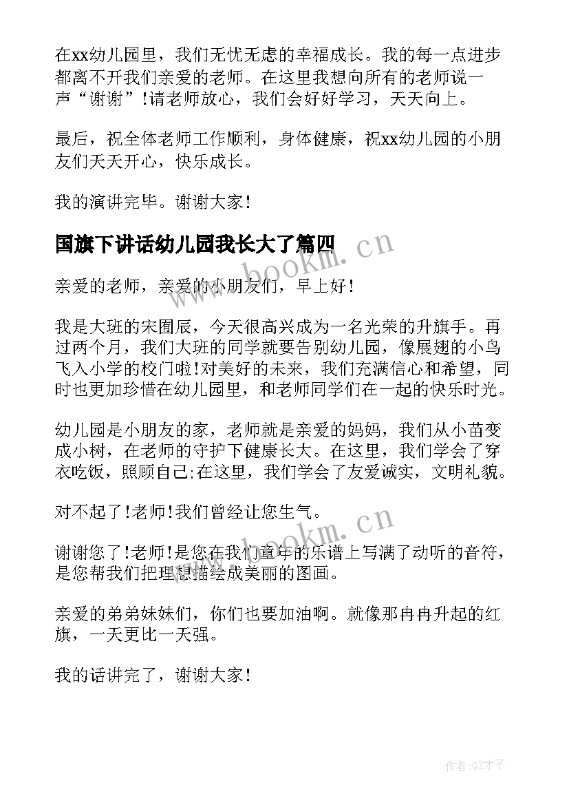 国旗下讲话幼儿园我长大了(通用6篇)