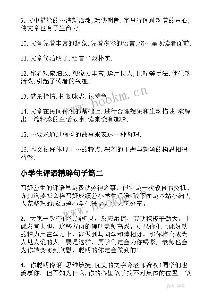 小学生评语精辟句子 小学生评语集锦(实用9篇)