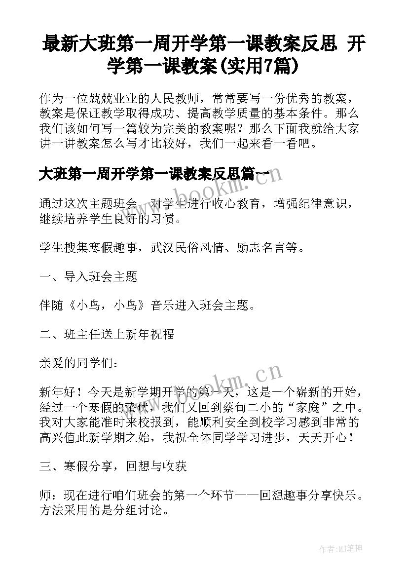 最新大班第一周开学第一课教案反思 开学第一课教案(实用7篇)