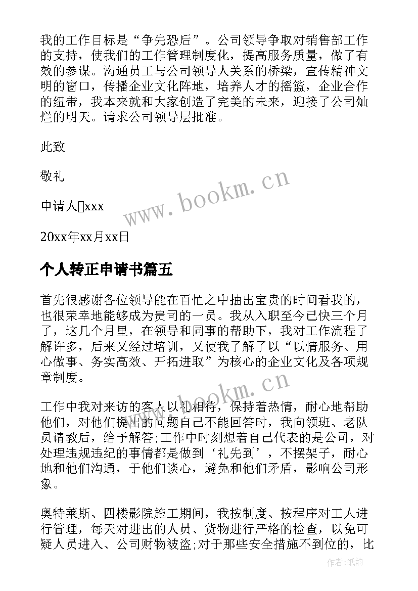 最新个人转正申请书 普通员工转正申请书(模板10篇)