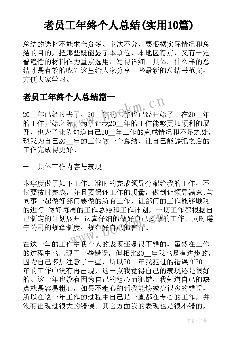 老员工年终个人总结(实用10篇)