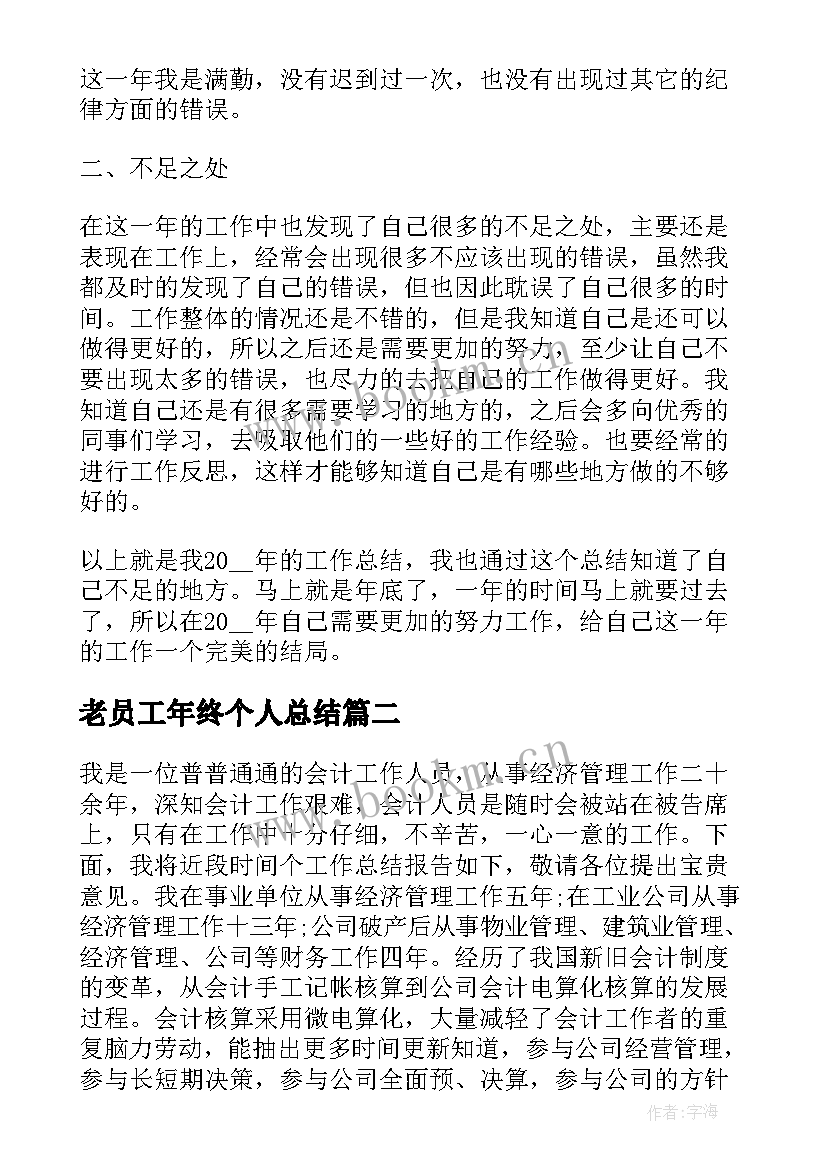 老员工年终个人总结(实用10篇)