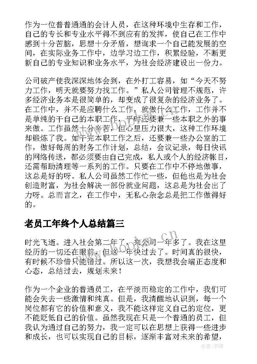 老员工年终个人总结(实用10篇)