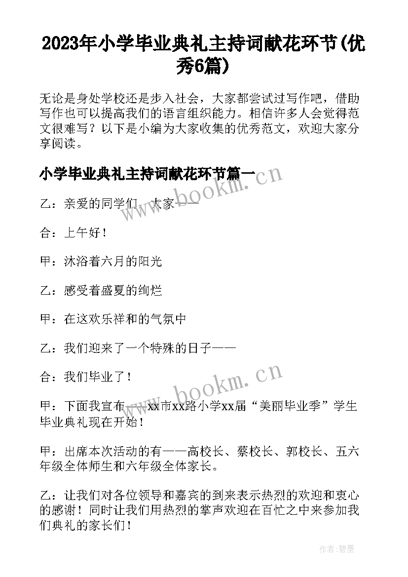 2023年小学毕业典礼主持词献花环节(优秀6篇)