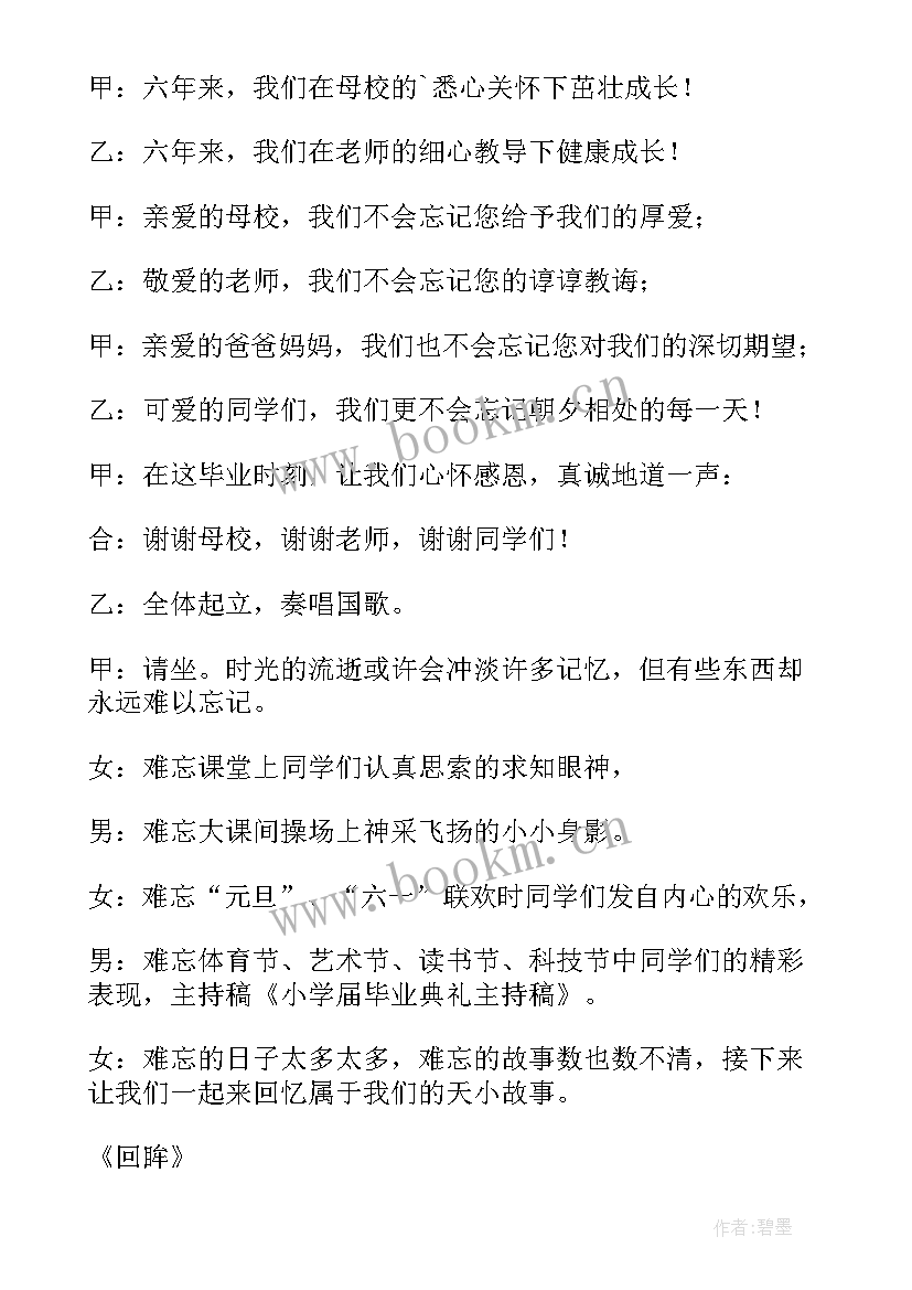 2023年小学毕业典礼主持词献花环节(优秀6篇)