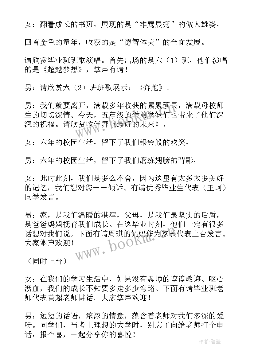 2023年小学毕业典礼主持词献花环节(优秀6篇)