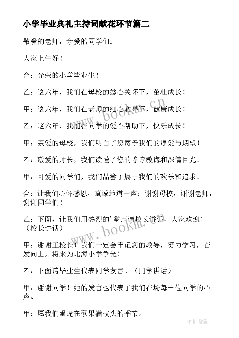 2023年小学毕业典礼主持词献花环节(优秀6篇)