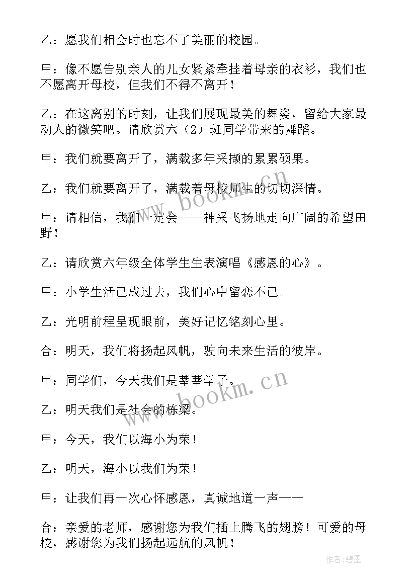 2023年小学毕业典礼主持词献花环节(优秀6篇)