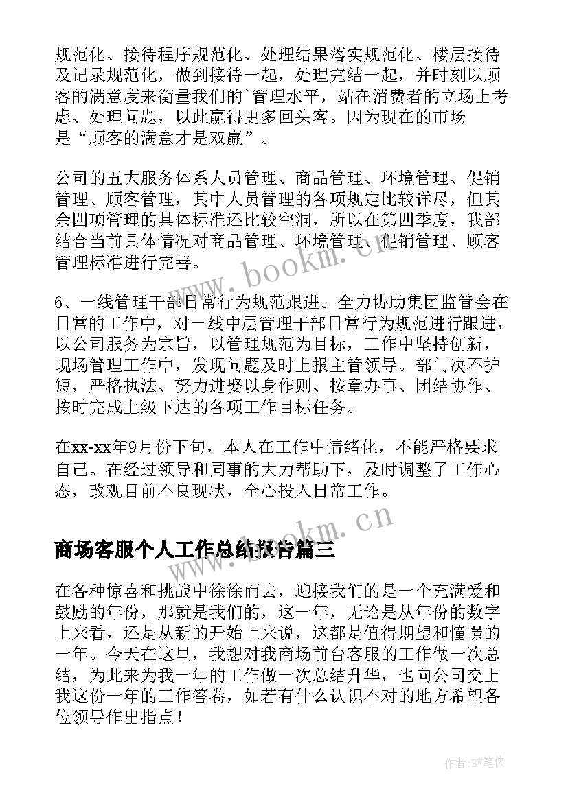 2023年商场客服个人工作总结报告(精选5篇)