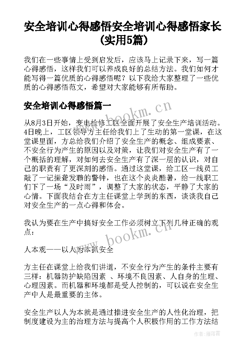 安全培训心得感悟 安全培训心得感悟家长(实用5篇)