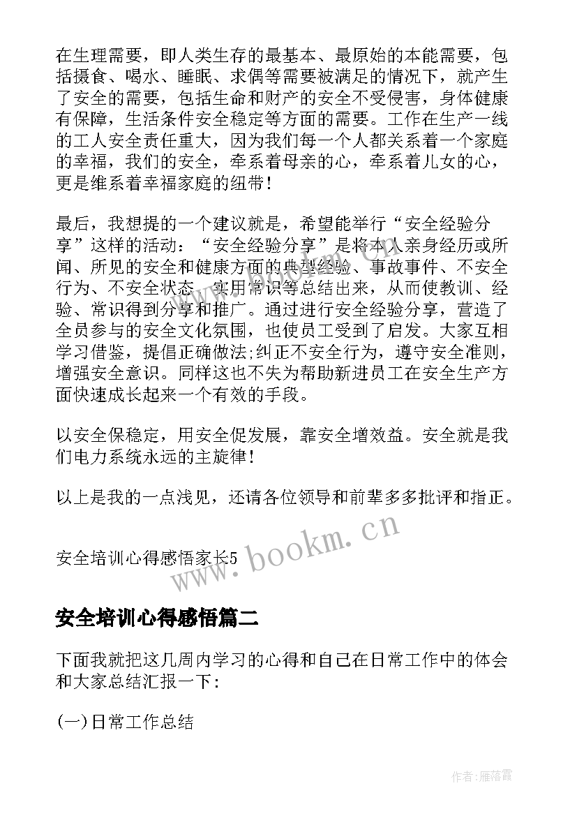 安全培训心得感悟 安全培训心得感悟家长(实用5篇)