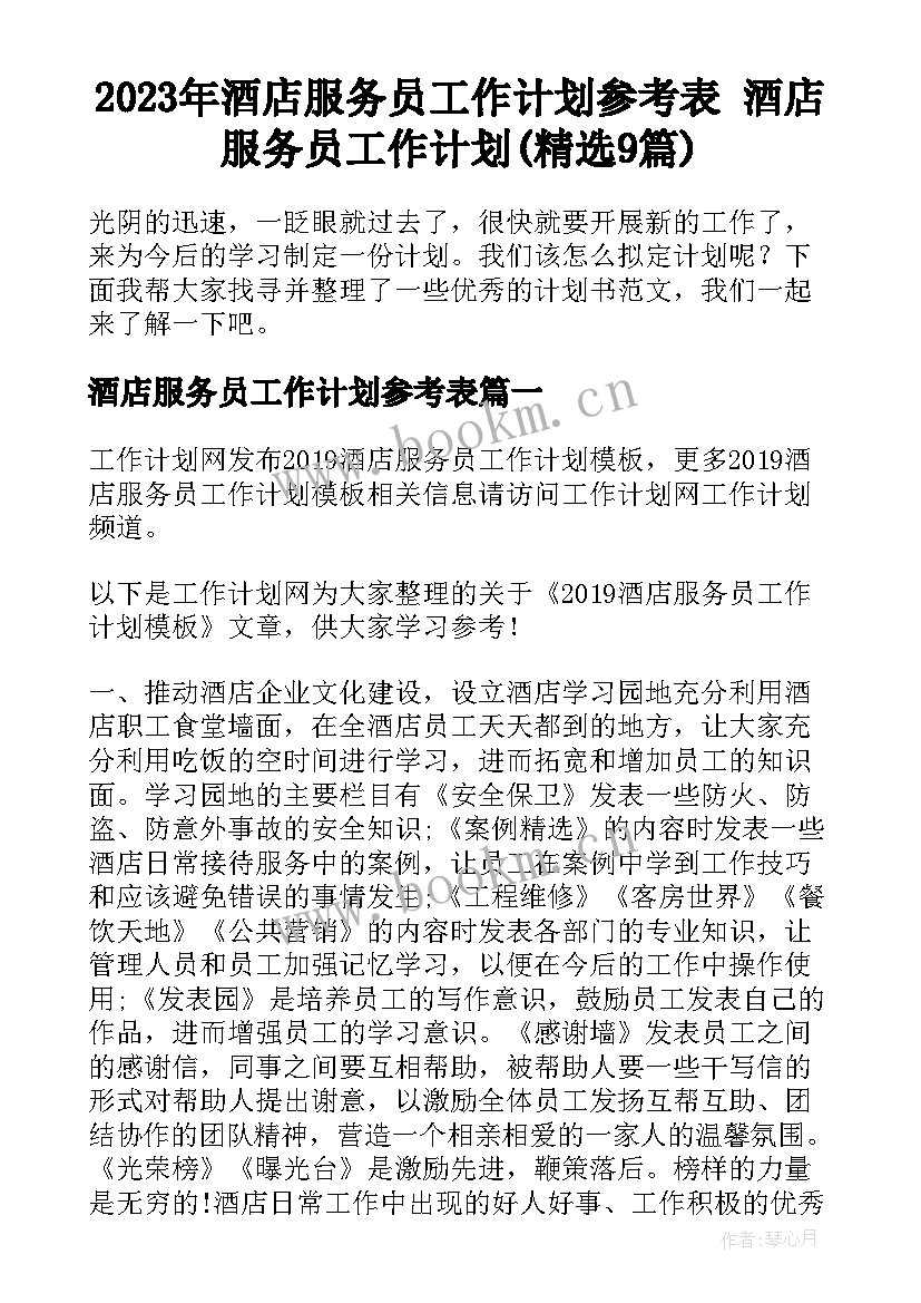 2023年酒店服务员工作计划参考表 酒店服务员工作计划(精选9篇)