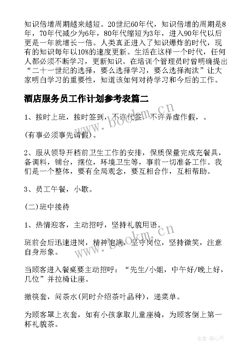 2023年酒店服务员工作计划参考表 酒店服务员工作计划(精选9篇)