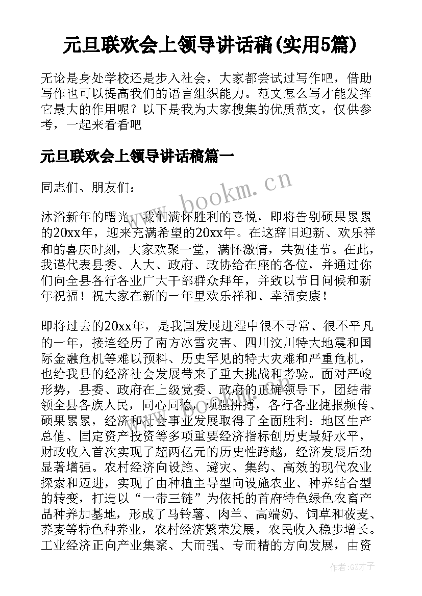 元旦联欢会上领导讲话稿(实用5篇)