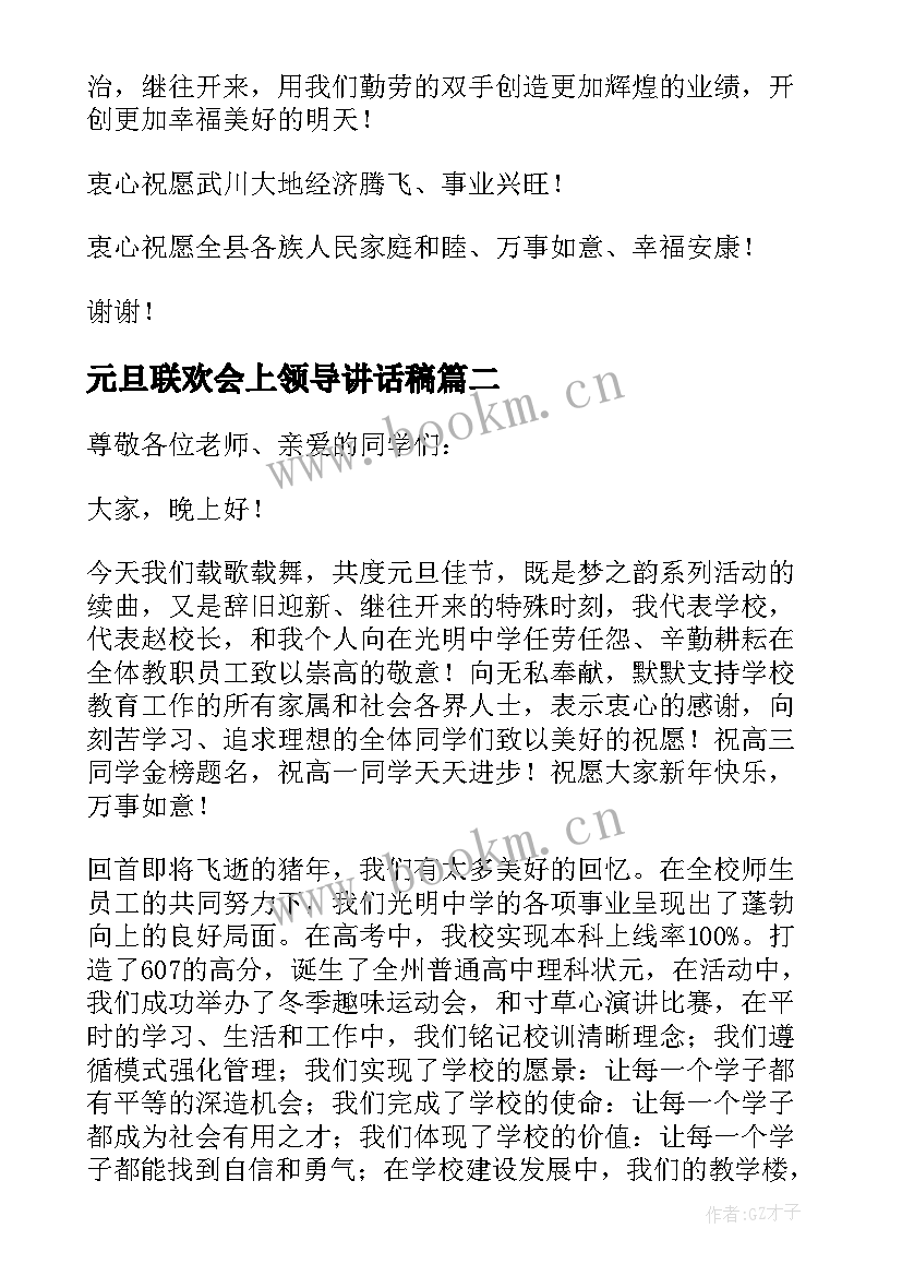 元旦联欢会上领导讲话稿(实用5篇)