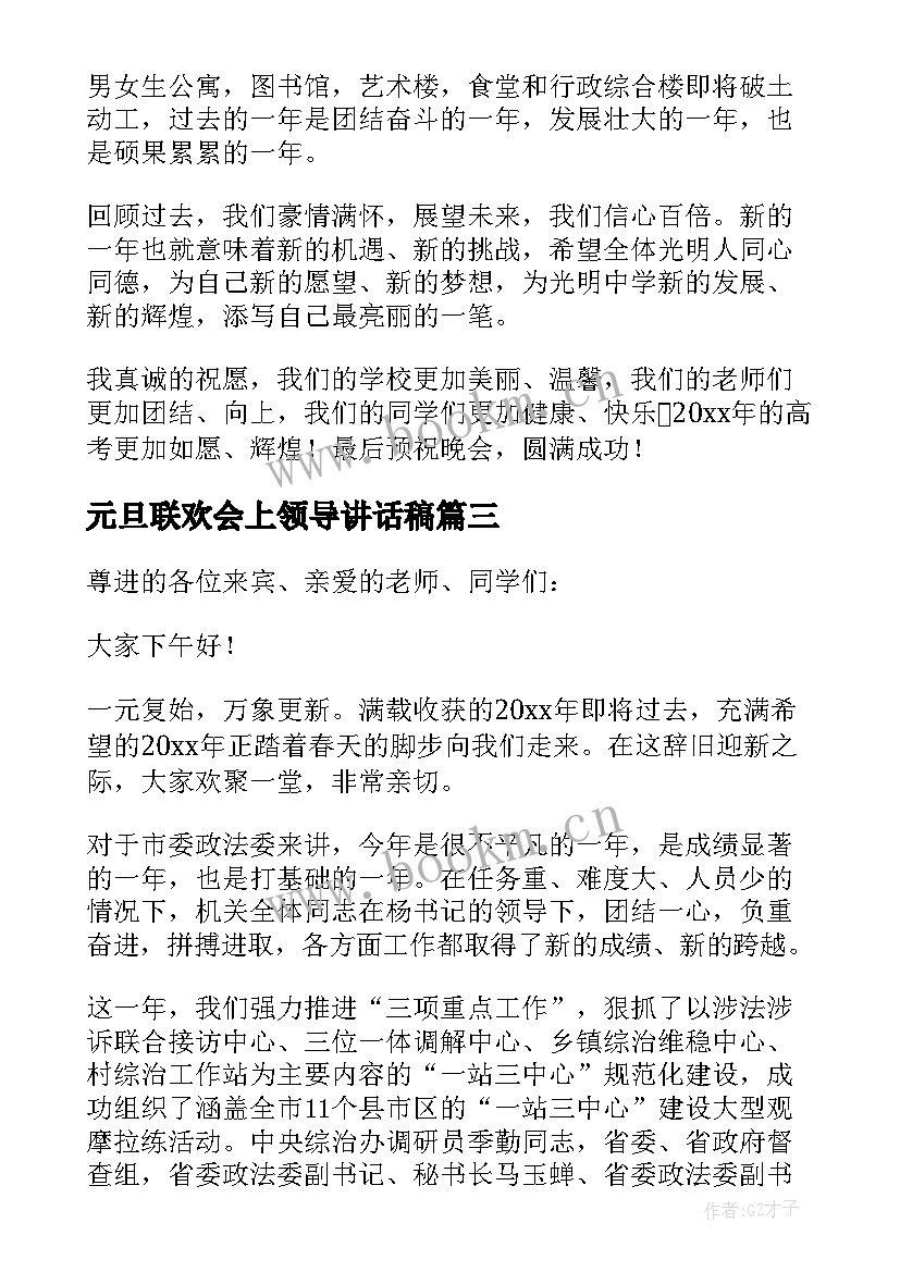 元旦联欢会上领导讲话稿(实用5篇)