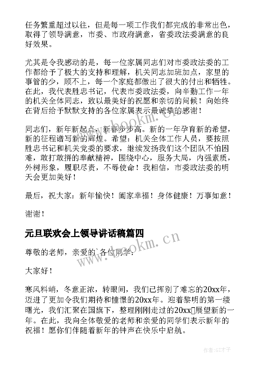 元旦联欢会上领导讲话稿(实用5篇)