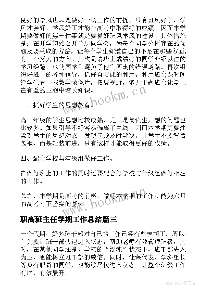 职高班主任学期工作总结(优秀10篇)