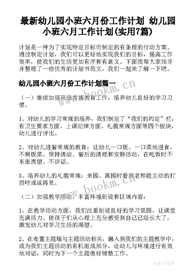 最新幼儿园小班六月份工作计划 幼儿园小班六月工作计划(实用7篇)