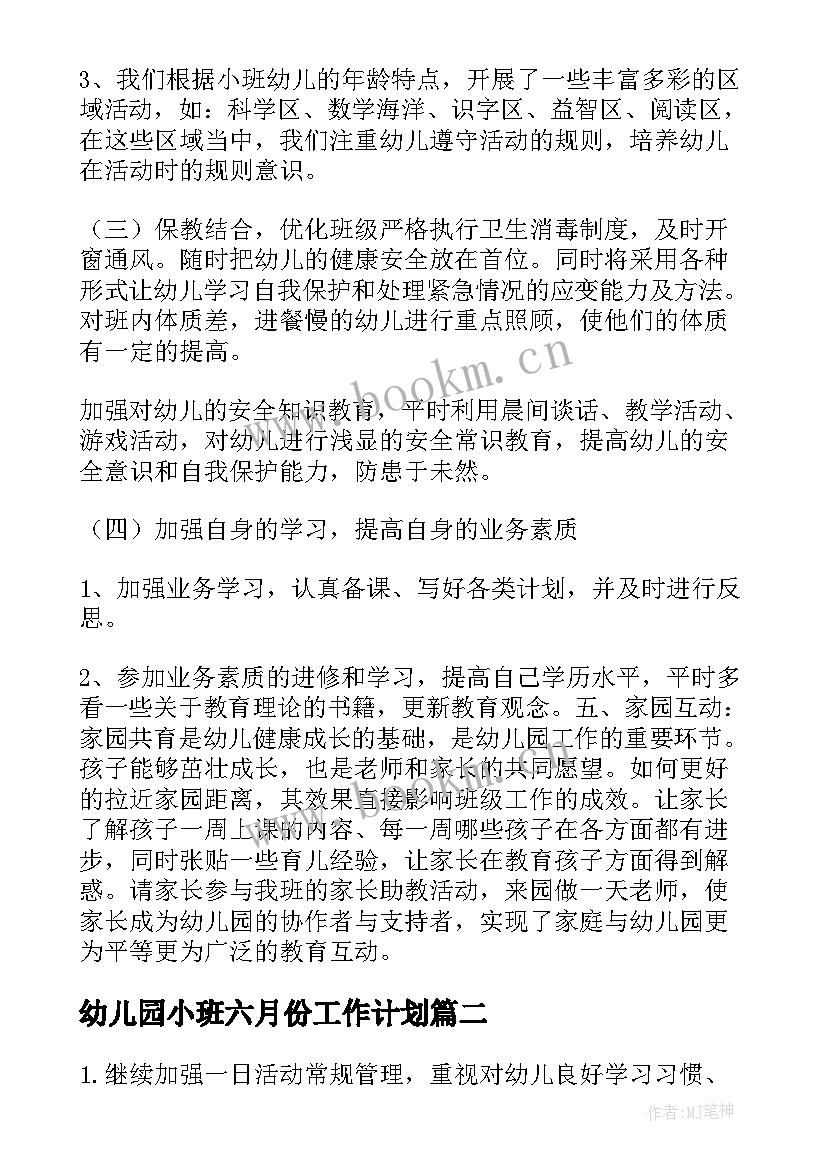 最新幼儿园小班六月份工作计划 幼儿园小班六月工作计划(实用7篇)