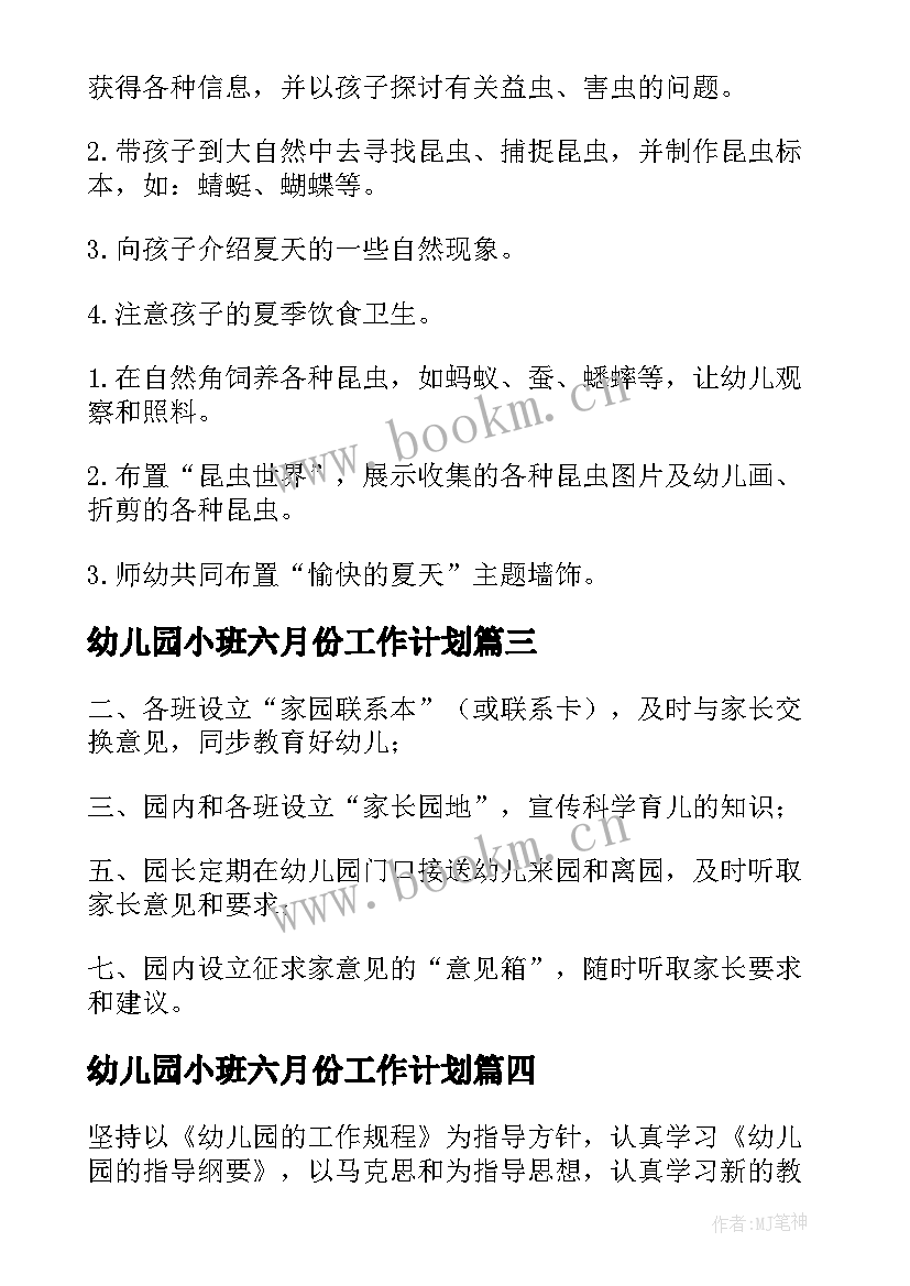 最新幼儿园小班六月份工作计划 幼儿园小班六月工作计划(实用7篇)