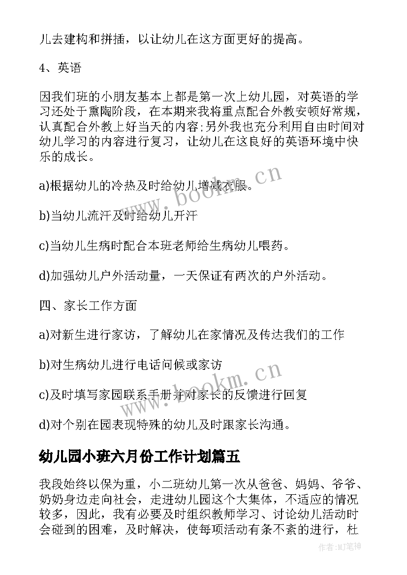 最新幼儿园小班六月份工作计划 幼儿园小班六月工作计划(实用7篇)