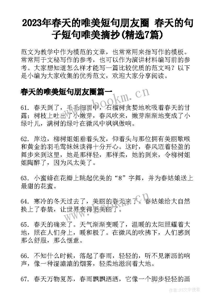 2023年春天的唯美短句朋友圈 春天的句子短句唯美摘抄(精选7篇)