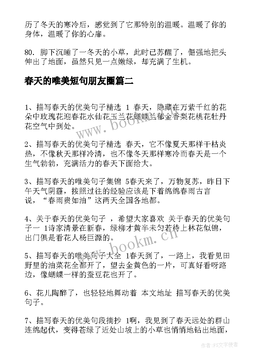 2023年春天的唯美短句朋友圈 春天的句子短句唯美摘抄(精选7篇)