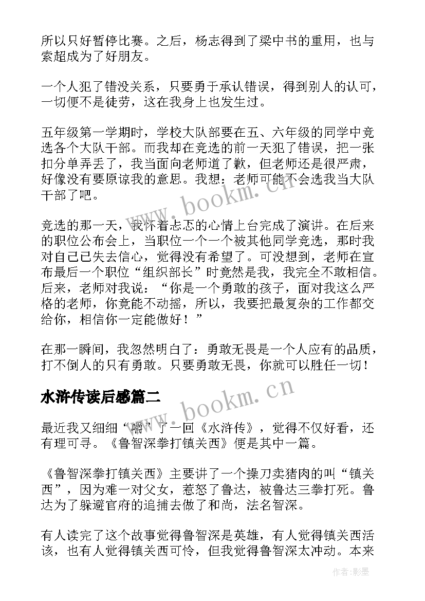 2023年水浒传读后感(实用7篇)