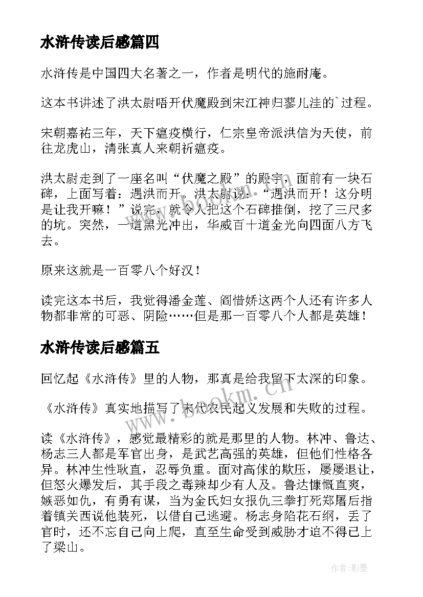 2023年水浒传读后感(实用7篇)