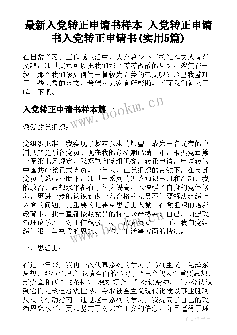 最新入党转正申请书样本 入党转正申请书入党转正申请书(实用5篇)