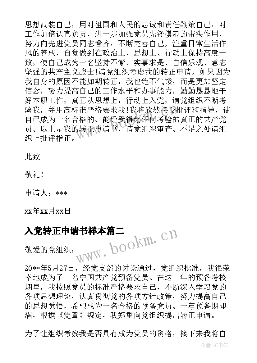 最新入党转正申请书样本 入党转正申请书入党转正申请书(实用5篇)