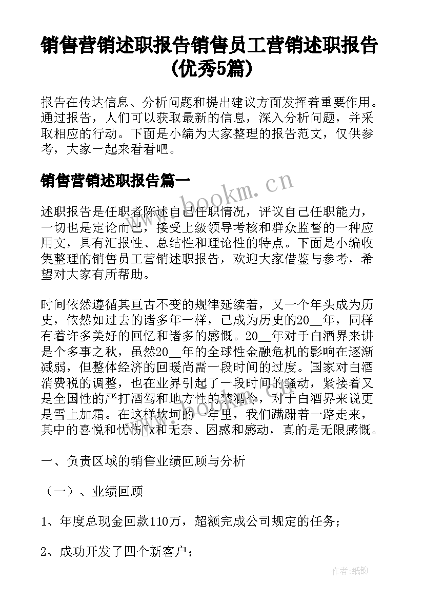 销售营销述职报告 销售员工营销述职报告(优秀5篇)