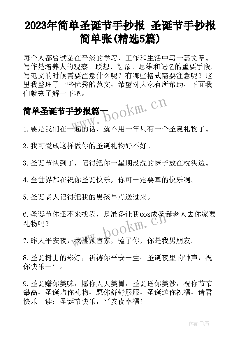 2023年简单圣诞节手抄报 圣诞节手抄报简单张(精选5篇)