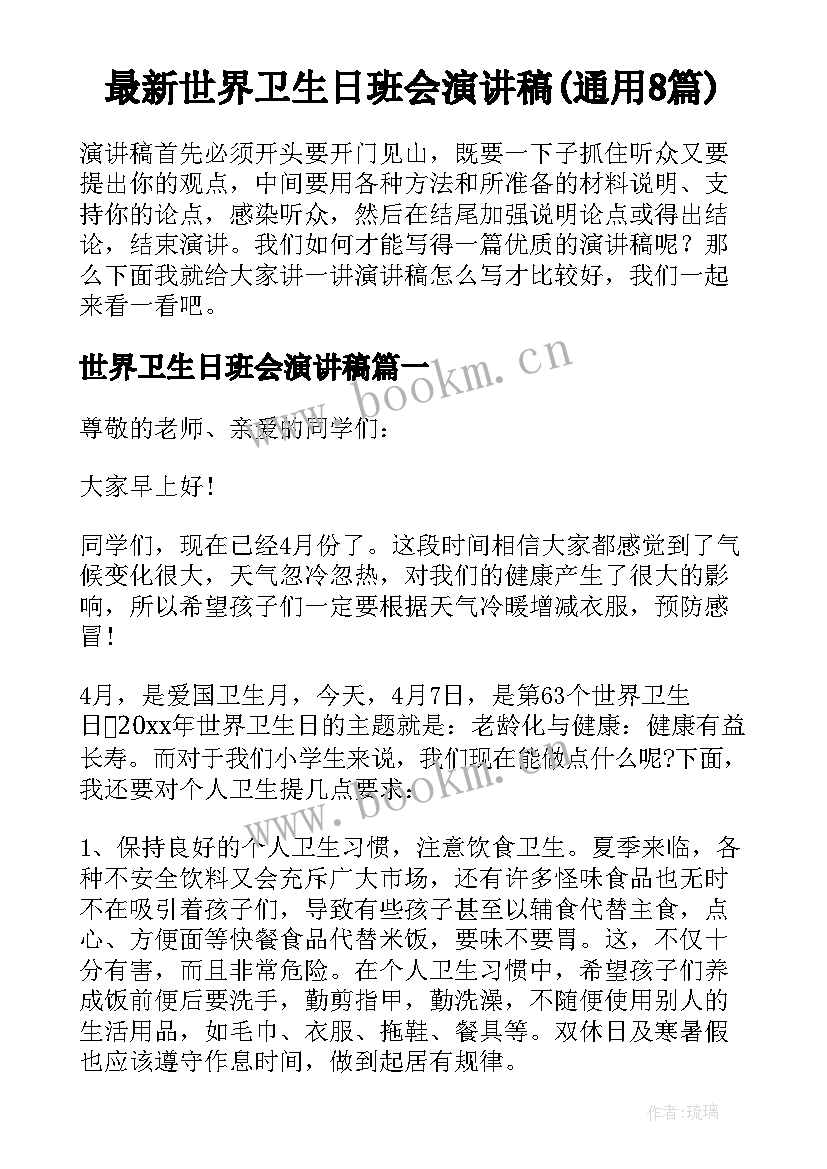 最新世界卫生日班会演讲稿(通用8篇)