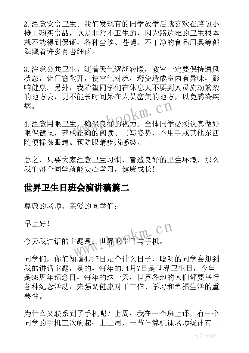 最新世界卫生日班会演讲稿(通用8篇)