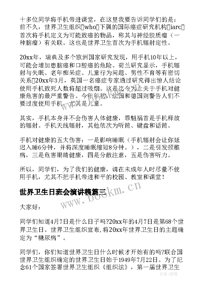 最新世界卫生日班会演讲稿(通用8篇)