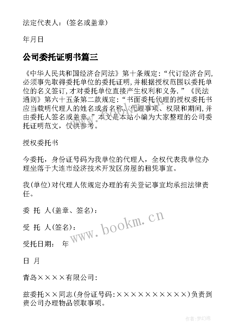 公司委托证明书(优秀5篇)