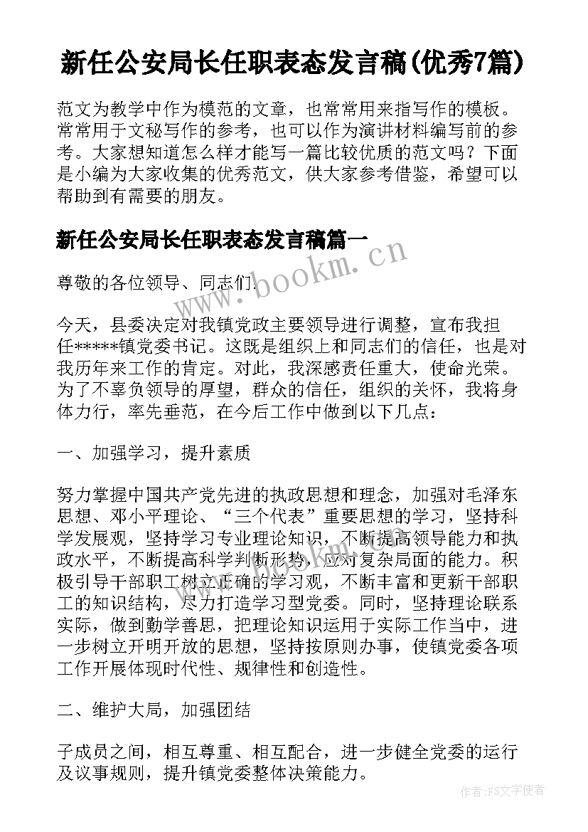 新任公安局长任职表态发言稿(优秀7篇)