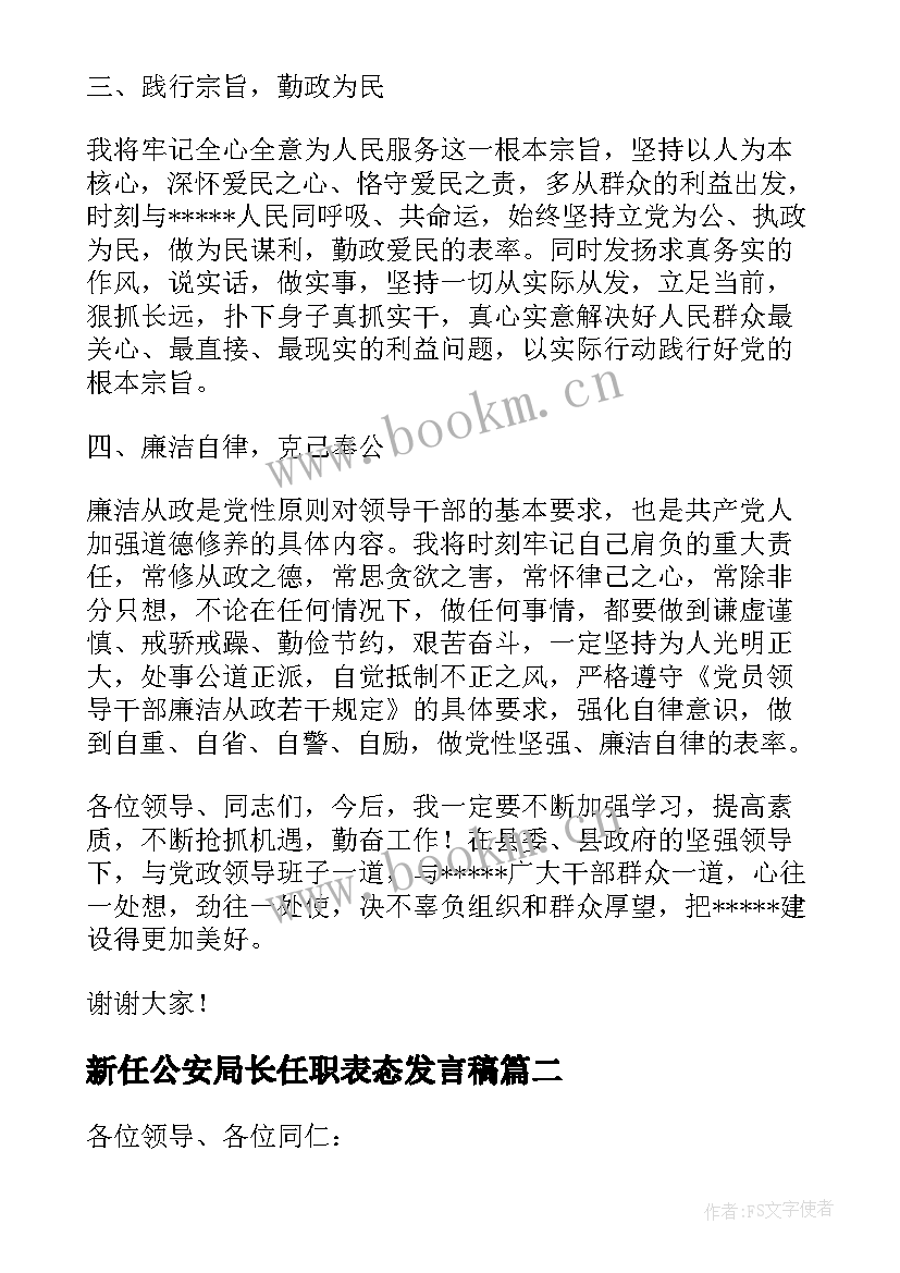 新任公安局长任职表态发言稿(优秀7篇)