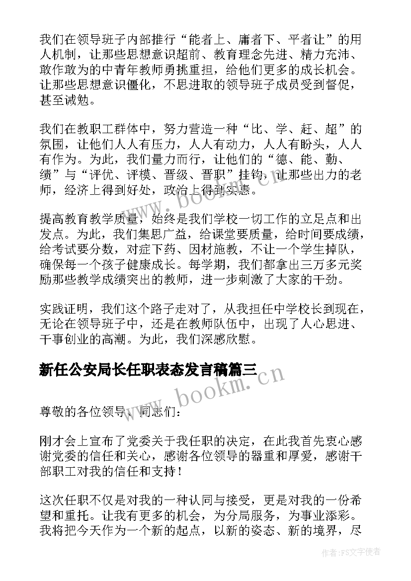 新任公安局长任职表态发言稿(优秀7篇)