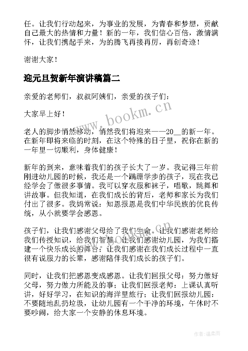 迎元旦贺新年演讲稿(精选8篇)