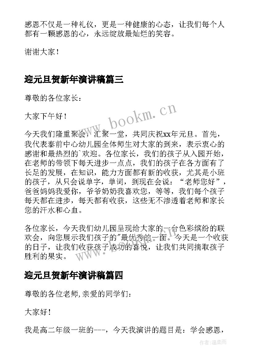 迎元旦贺新年演讲稿(精选8篇)