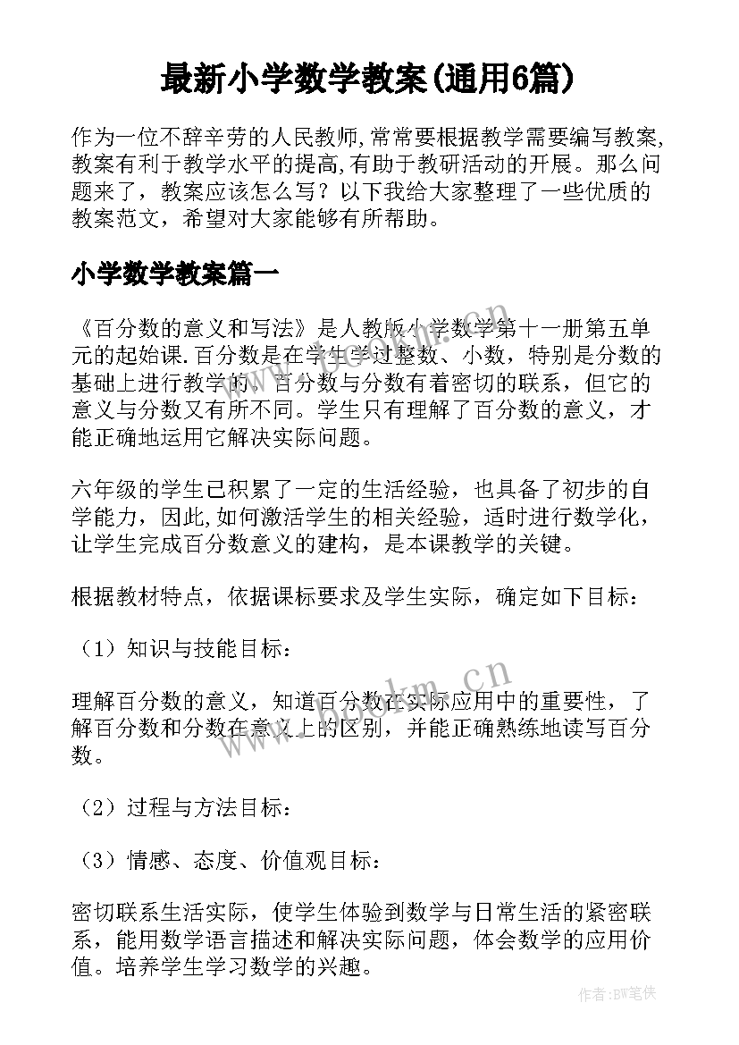 最新小学数学教案(通用6篇)