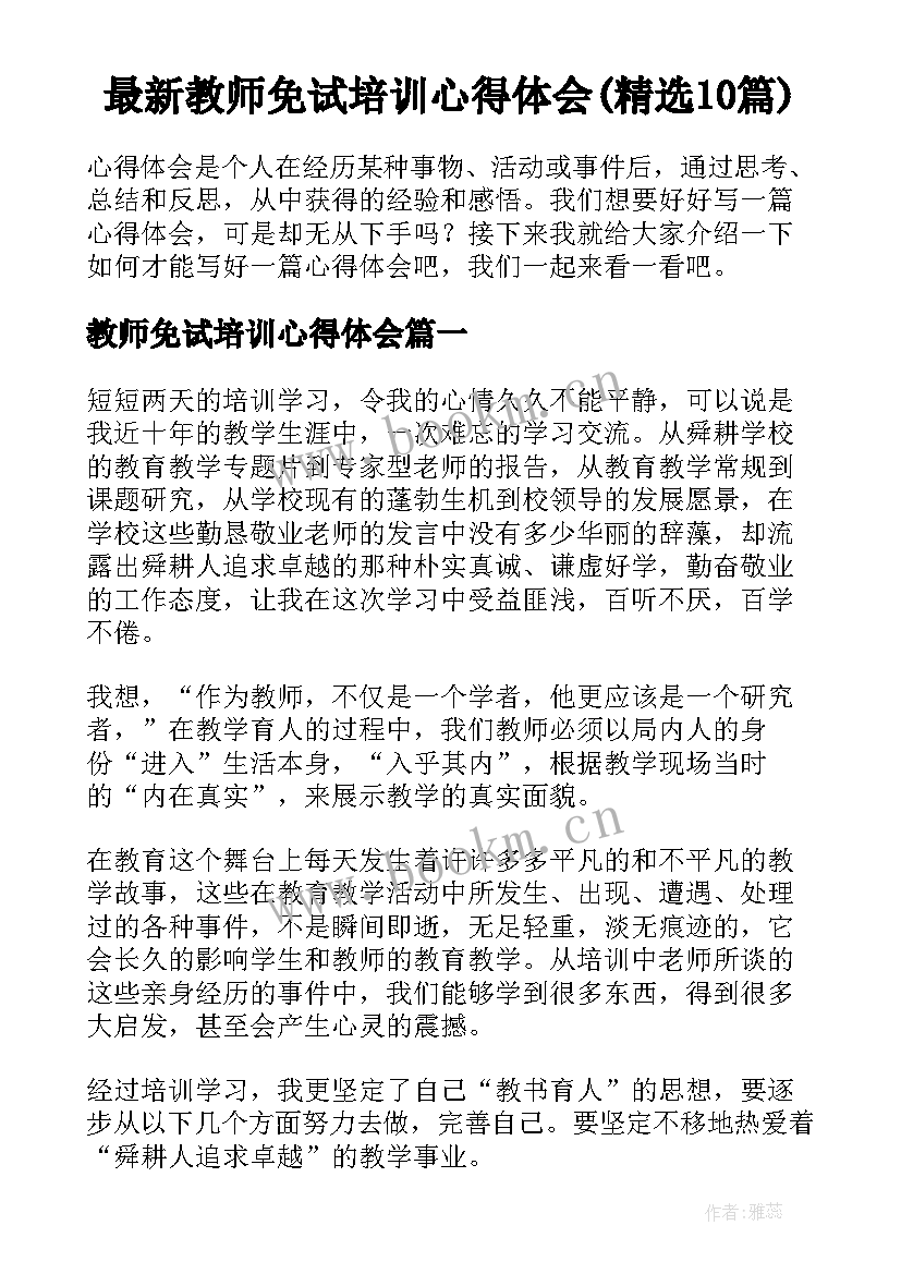 最新教师免试培训心得体会(精选10篇)