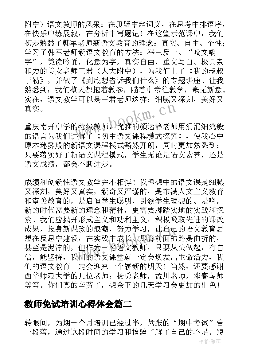 最新教师免试培训心得体会(精选10篇)