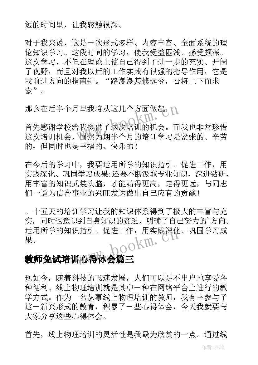 最新教师免试培训心得体会(精选10篇)