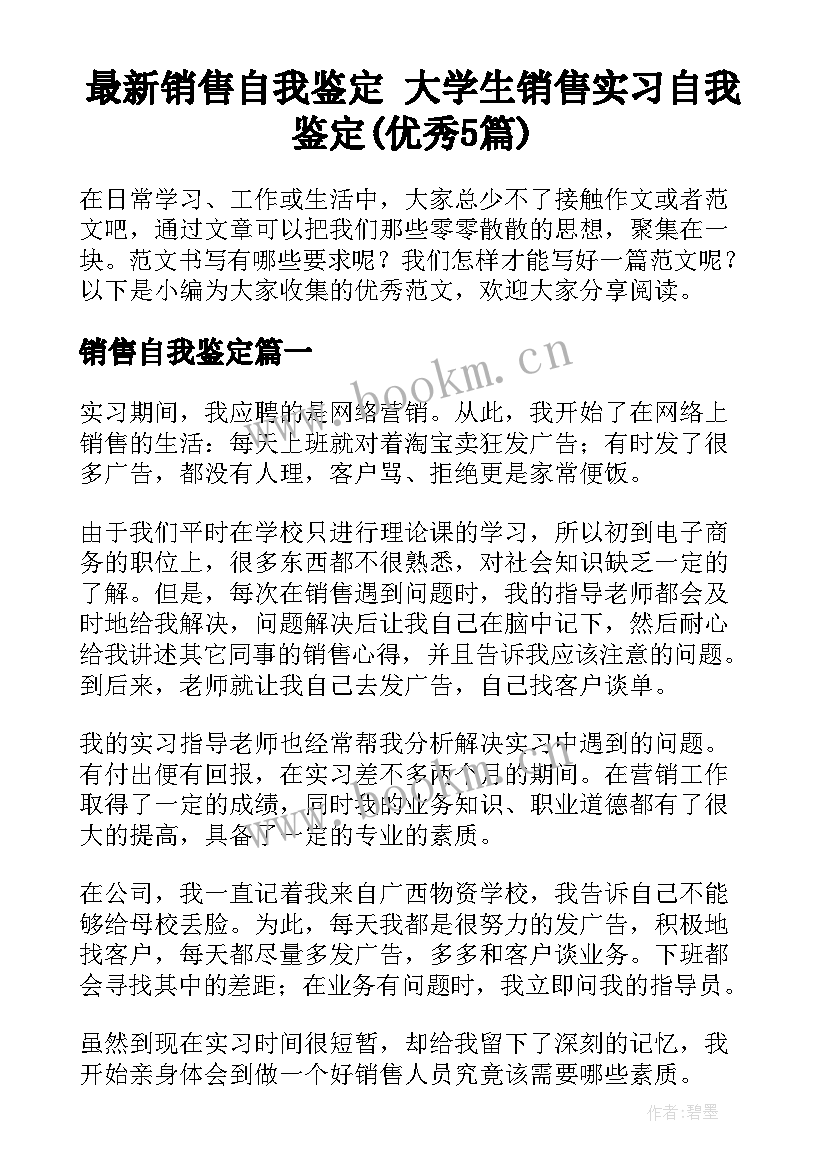 最新销售自我鉴定 大学生销售实习自我鉴定(优秀5篇)