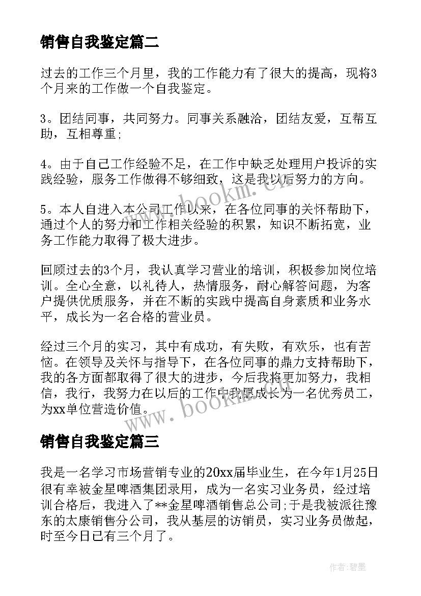 最新销售自我鉴定 大学生销售实习自我鉴定(优秀5篇)