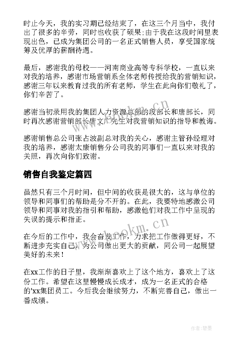 最新销售自我鉴定 大学生销售实习自我鉴定(优秀5篇)